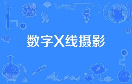 数字X线摄影