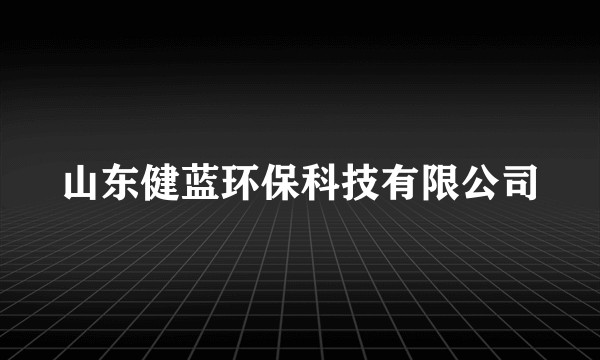 山东健蓝环保科技有限公司