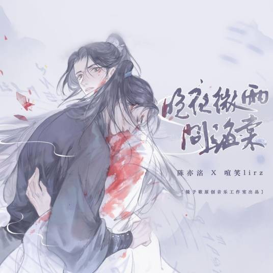 晚夜微雨问海棠(镜予歌、陈亦洺、喧笑演唱歌曲)