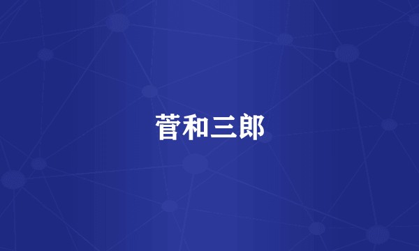 菅和三郎