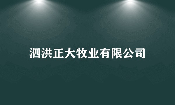 泗洪正大牧业有限公司