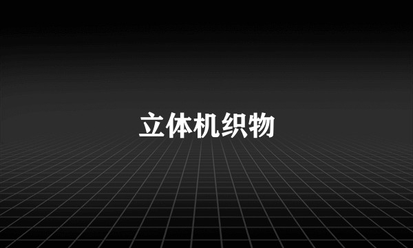 立体机织物