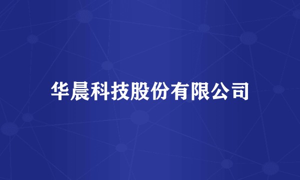 华晨科技股份有限公司