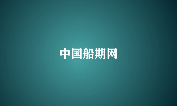 中国船期网