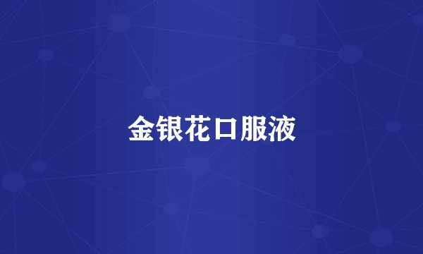 金银花口服液