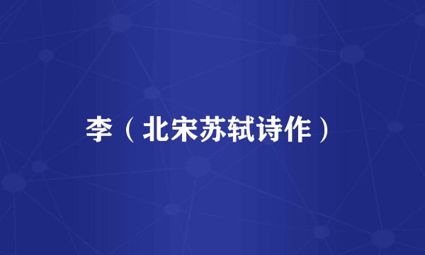 李（北宋苏轼诗作）