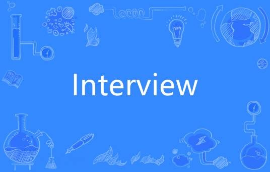 Interview（英语单词）