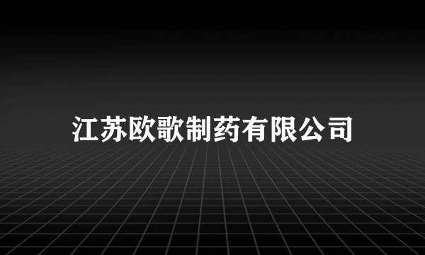 江苏欧歌制药有限公司