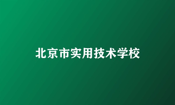北京市实用技术学校