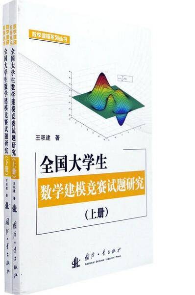 全国大学生数学建模竞赛试题研究