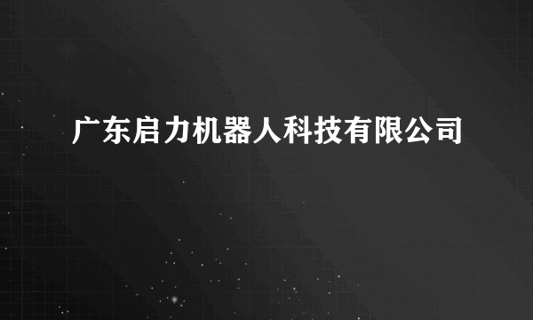 广东启力机器人科技有限公司