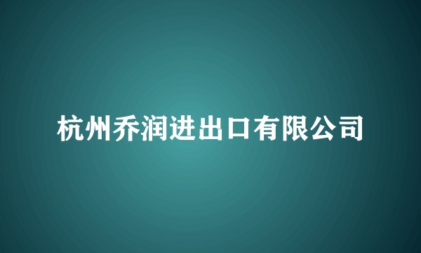 杭州乔润进出口有限公司