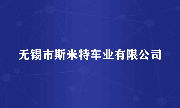 无锡市斯米特车业有限公司