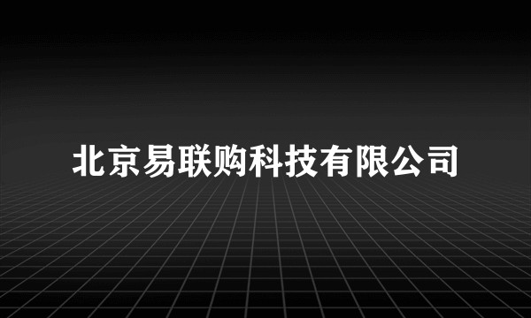 北京易联购科技有限公司