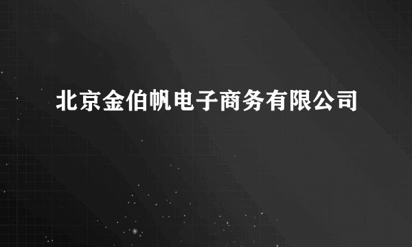 北京金伯帆电子商务有限公司