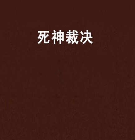死神裁决