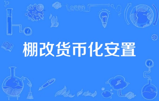 棚改货币化安置
