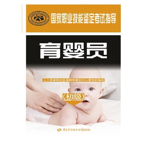国家职业技能鉴定考试指导——育婴员(初级)