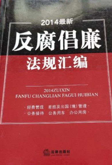 2014反腐倡廉法规汇编
