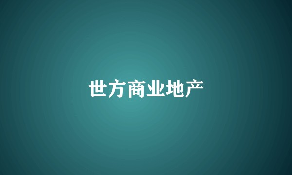 世方商业地产
