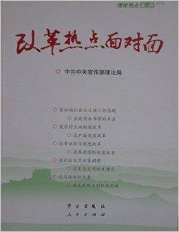 改革热点面对面中共中央宣传部理论局
