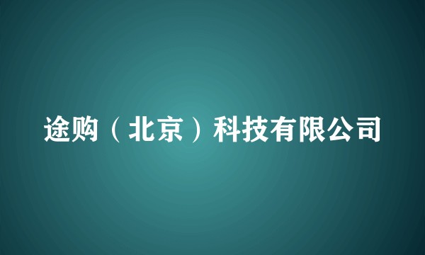 途购（北京）科技有限公司