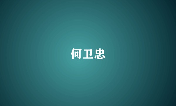 何卫忠