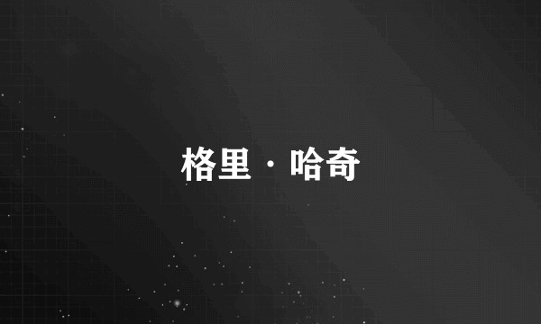 格里·哈奇