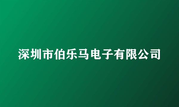 深圳市伯乐马电子有限公司