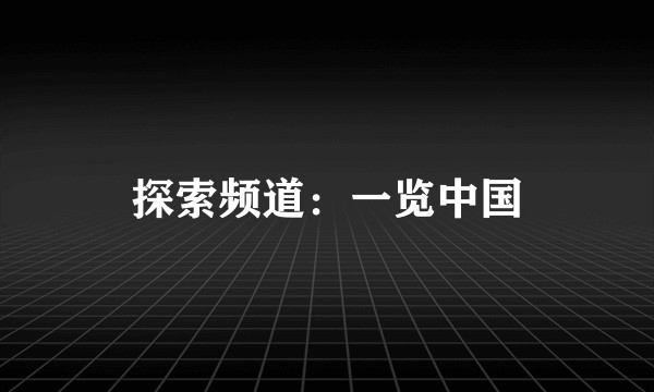 探索频道:一览中国