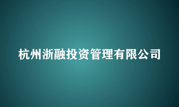 杭州浙融投资管理有限公司