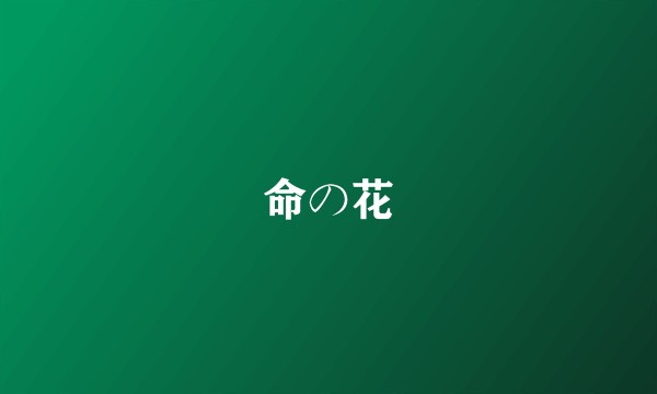 命の花