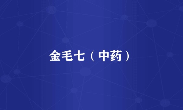 金毛七（中药）