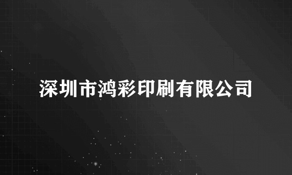 深圳市鸿彩印刷有限公司