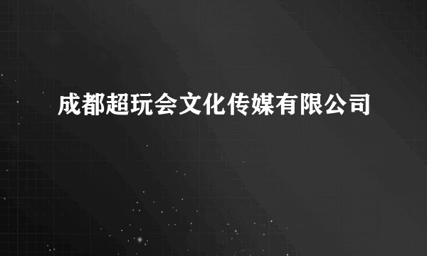 成都超玩会文化传媒有限公司