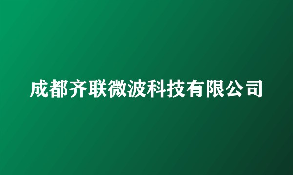 成都齐联微波科技有限公司