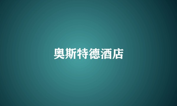 奥斯特德酒店