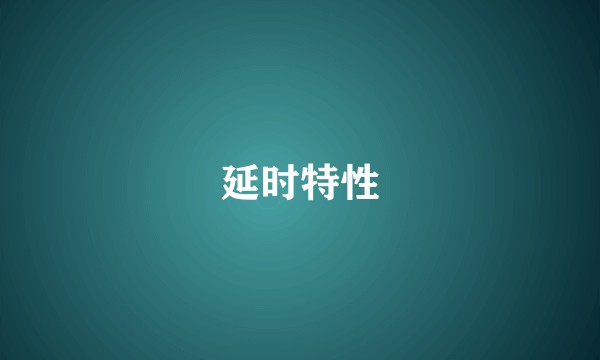延时特性