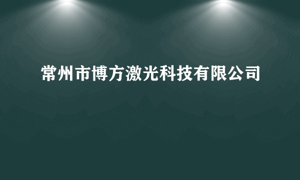 常州市博方激光科技有限公司