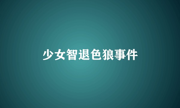 少女智退色狼事件