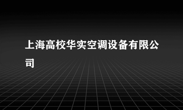 上海高校华实空调设备有限公司