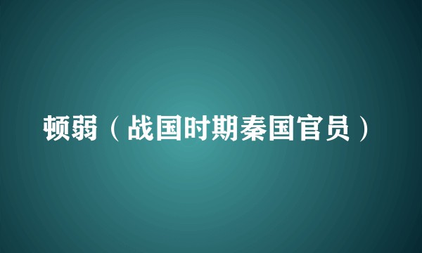 顿弱（战国时期秦国官员）