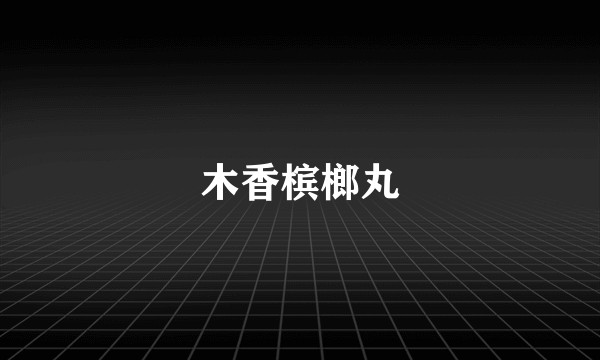 木香槟榔丸
