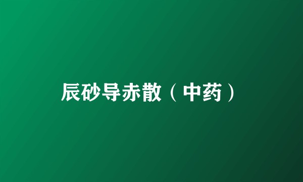 辰砂导赤散（中药）