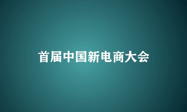 首届中国新电商大会