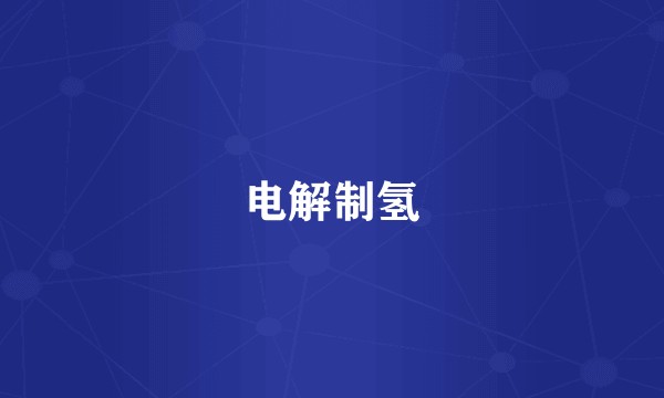 电解制氢