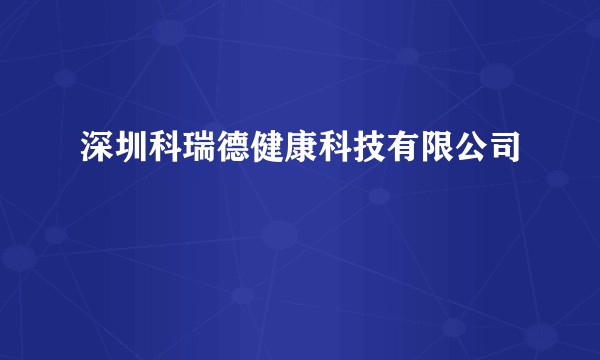 深圳科瑞德健康科技有限公司