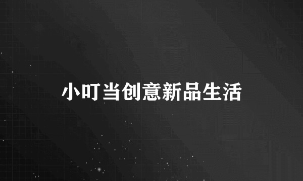 小叮当创意新品生活