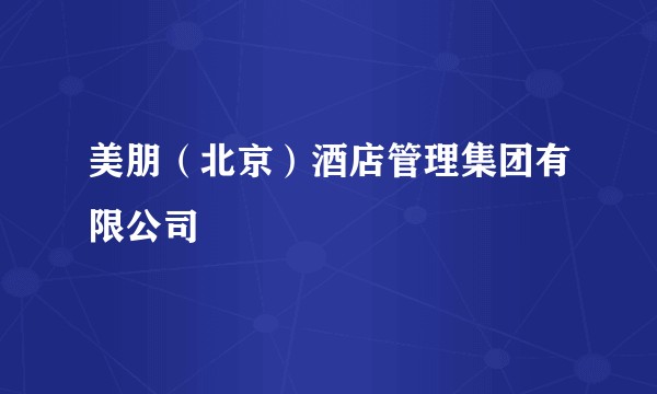美朋(北京)酒店管理集团有限公司