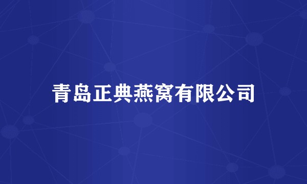 青岛正典燕窝有限公司
